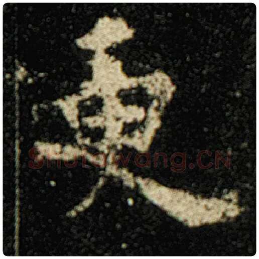 欧阳询毛笔楷书更字的写法,摘自欧阳询书法作品化度寺碑