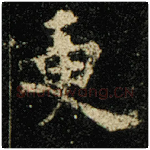 欧阳询毛笔楷书更字的写法,摘自欧阳询书法作品化度寺碑
