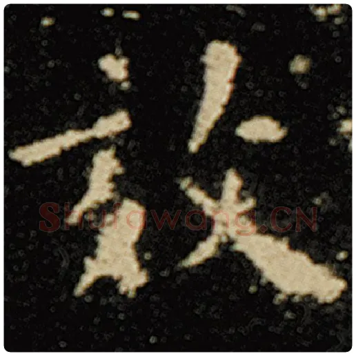 欧阳询毛笔楷书效字的写法,摘自欧阳询书法作品化度寺碑