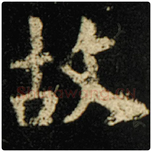 欧阳询毛笔楷书故字的写法,摘自欧阳询书法作品化度寺碑