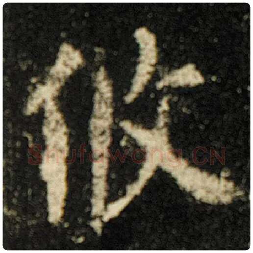 欧阳询毛笔楷书攸字的写法,摘自欧阳询书法作品化度寺碑
