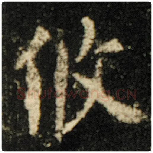 欧阳询毛笔楷书攸字的写法,摘自欧阳询书法作品化度寺碑