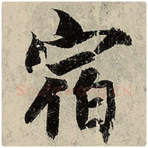智永毛笔楷书宿字的写法,摘自智永书法作品千字文