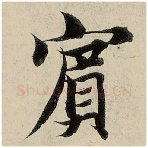 智永毛笔楷书宾字的写法,摘自智永书法作品千字文