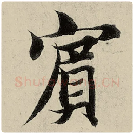 智永毛笔楷书宾字的写法,摘自智永书法作品千字文