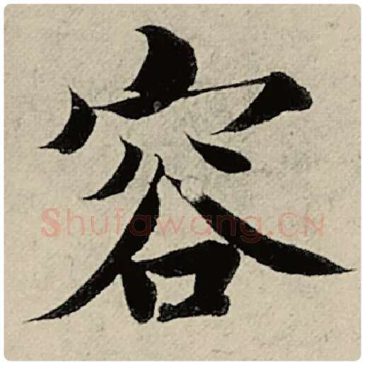 智永毛笔楷书容字的写法,摘自智永书法作品千字文