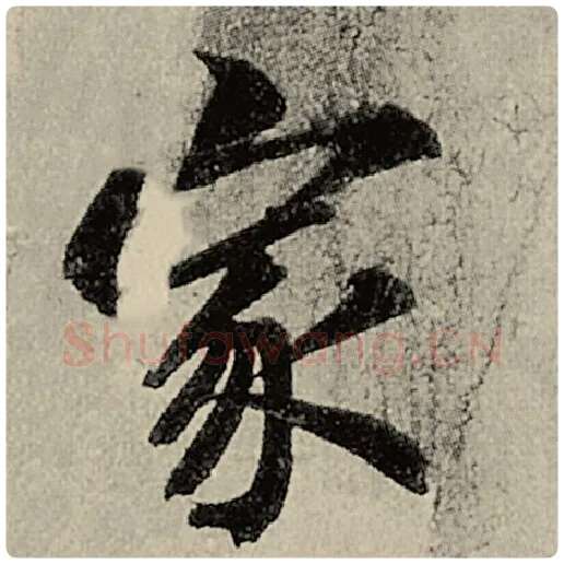 智永毛笔楷书家字的写法,摘自智永书法作品千字文