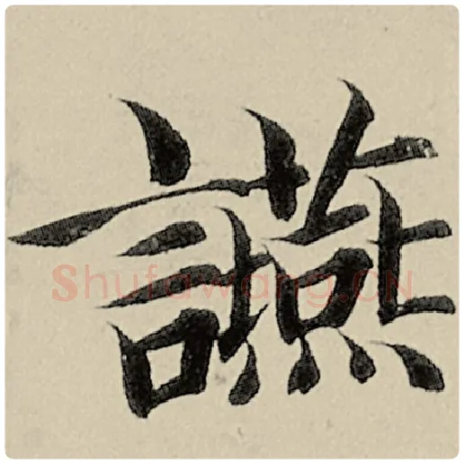 智永毛笔楷书宴字的写法,摘自智永书法作品千字文