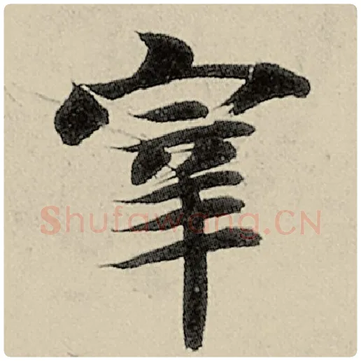 智永毛笔楷书宰字的写法,摘自智永书法作品千字文
