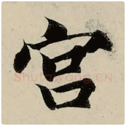 智永毛笔楷书宫字的写法,摘自智永书法作品千字文