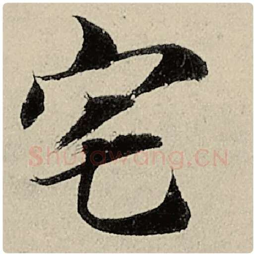 智永毛笔楷书宅字的写法,摘自智永书法作品千字文