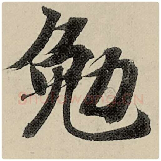 智永毛笔楷书勉字的写法,摘自智永书法作品千字文
