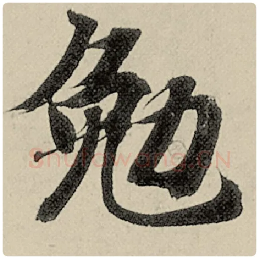 智永毛笔楷书勉字的写法,摘自智永书法作品千字文