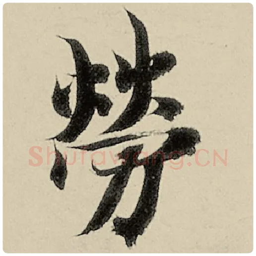 智永毛笔楷书劳字的写法,摘自智永书法作品千字文