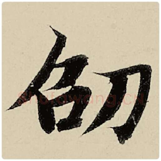 智永毛笔楷书劭字的写法,摘自智永书法作品千字文