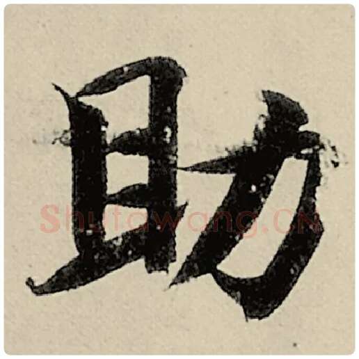 智永毛笔楷书助字的写法,摘自智永书法作品千字文