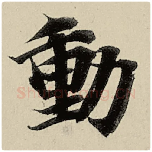 智永毛笔楷书动字的写法,摘自智永书法作品千字文