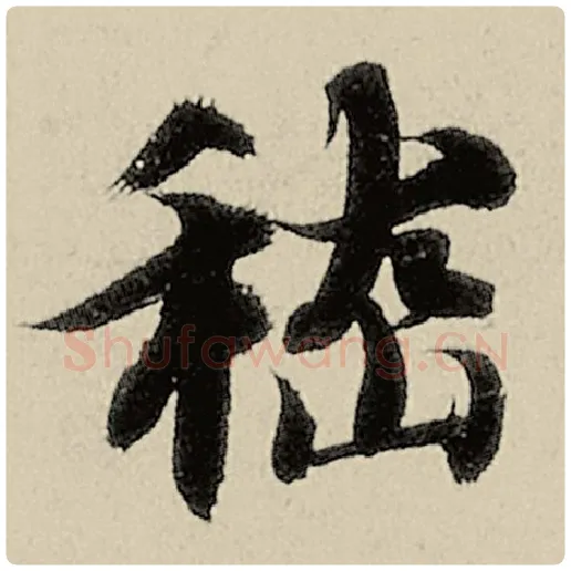 智永毛笔楷书嵇字的写法,摘自智永书法作品千字文