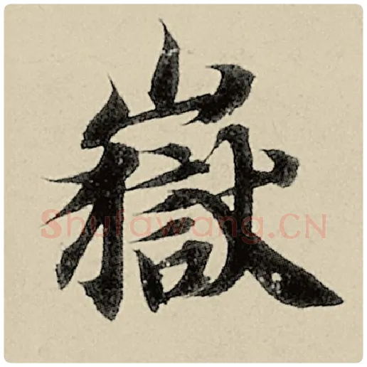 智永毛笔楷书岳字的写法,摘自智永书法作品千字文