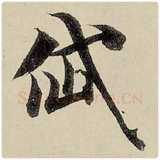 智永毛笔楷书岱字的写法,摘自智永书法作品千字文