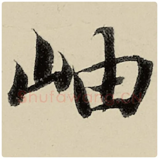 智永毛笔楷书岫字的写法,摘自智永书法作品千字文