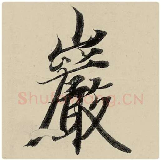 智永毛笔楷书岩字的写法,摘自智永书法作品千字文