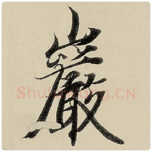 智永毛笔楷书岩字的写法,摘自智永书法作品千字文
