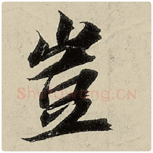 智永毛笔楷书岂字的写法,摘自智永书法作品千字文