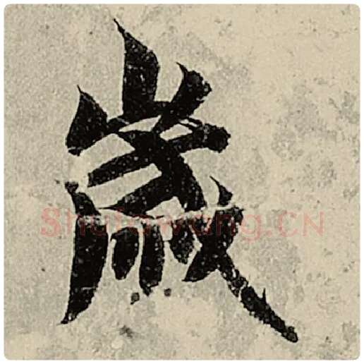 智永毛笔楷书岁字的写法,摘自智永书法作品千字文