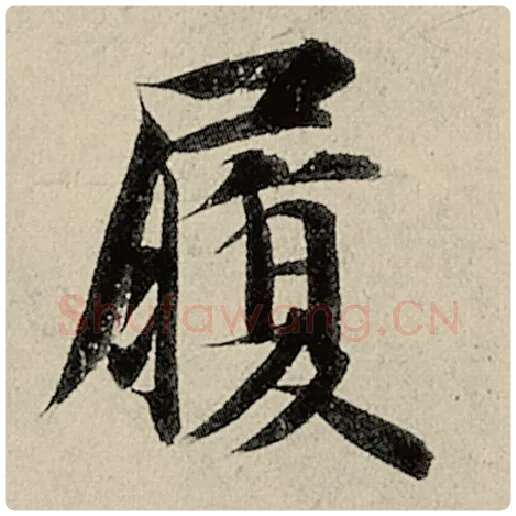 智永毛笔楷书履字的写法,摘自智永书法作品千字文