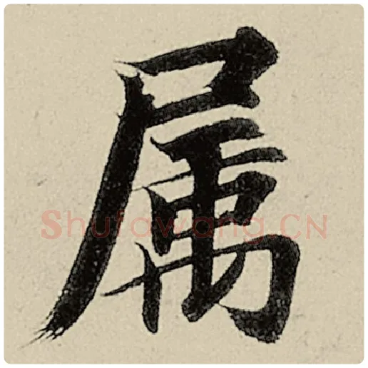 智永毛笔楷书属字的写法,摘自智永书法作品千字文