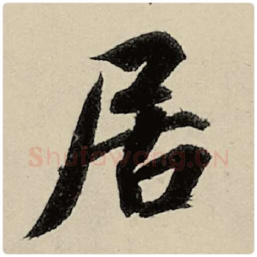 智永毛笔楷书居字的写法,摘自智永书法作品千字文