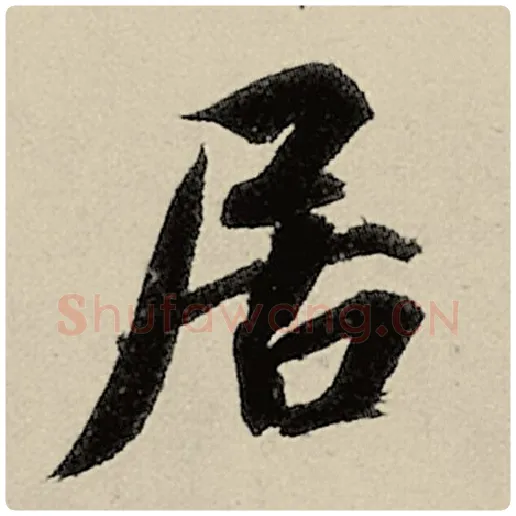 智永毛笔楷书居字的写法,摘自智永书法作品千字文
