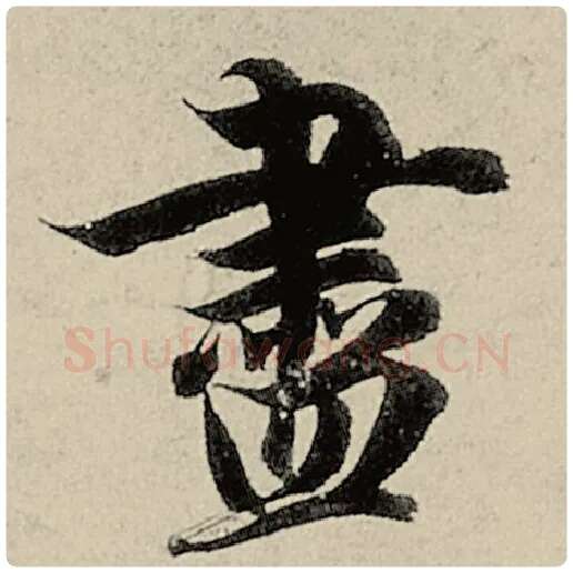 智永毛笔楷书尽字的写法,摘自智永书法作品千字文