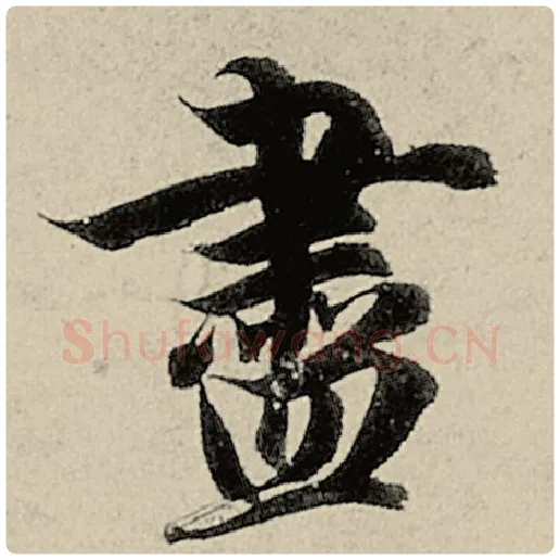 智永毛笔楷书尽字的写法,摘自智永书法作品千字文