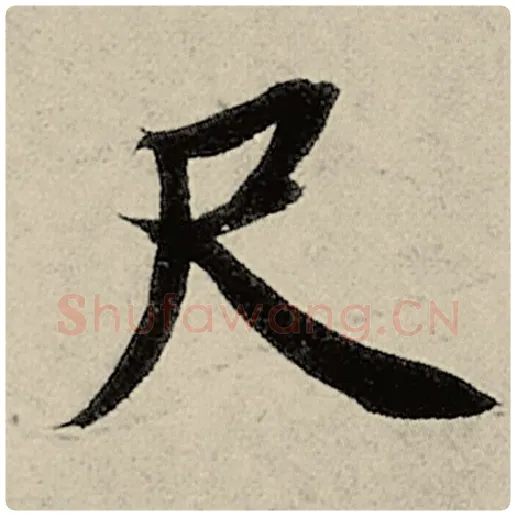 智永毛笔楷书尺字的写法,摘自智永书法作品千字文