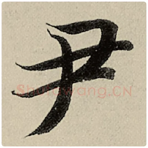 智永毛笔楷书尹字的写法,摘自智永书法作品千字文