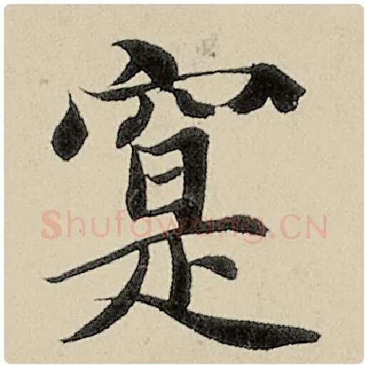 智永毛笔楷书寔字的写法,摘自智永书法作品千字文