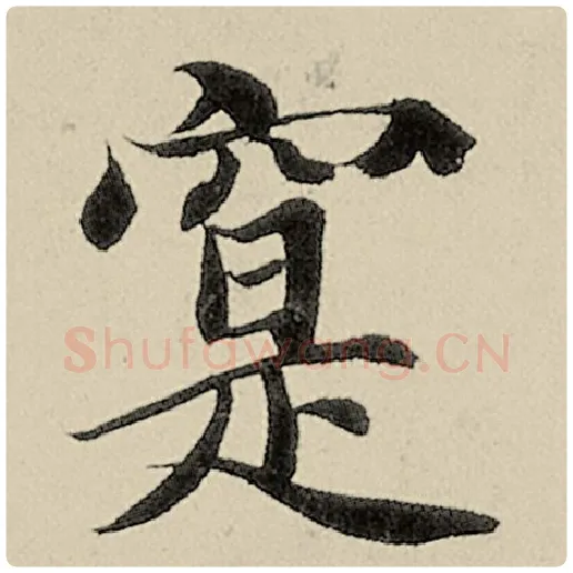 智永毛笔楷书寔字的写法,摘自智永书法作品千字文