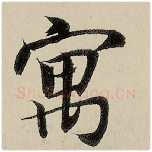 智永毛笔楷书寓字的写法,摘自智永书法作品千字文