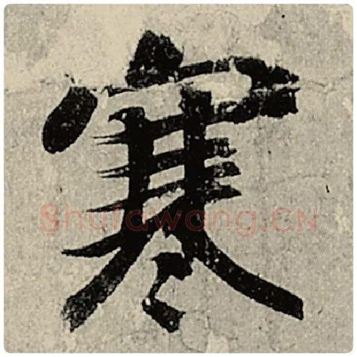 智永毛笔楷书寒字的写法,摘自智永书法作品千字文