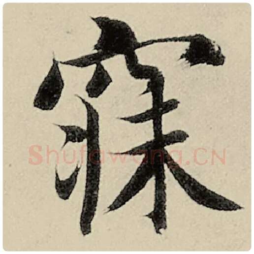 智永毛笔楷书寐字的写法,摘自智永书法作品千字文