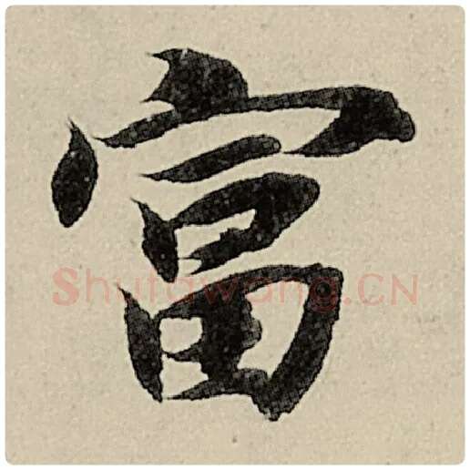 智永毛笔楷书富字的写法,摘自智永书法作品千字文