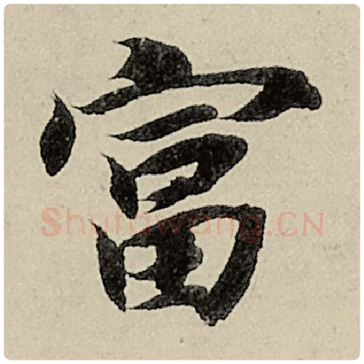 智永毛笔楷书富字的写法,摘自智永书法作品千字文