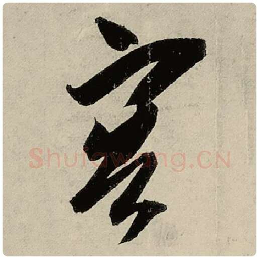 智永毛笔楷书客字的写法,摘自智永书法作品千字文