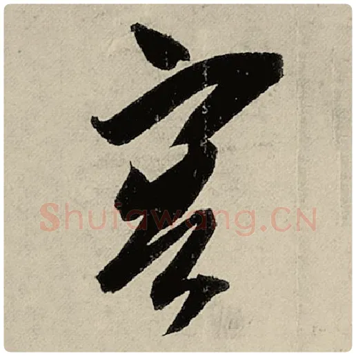 智永毛笔楷书客字的写法,摘自智永书法作品千字文