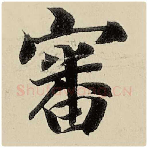 智永毛笔楷书审字的写法,摘自智永书法作品千字文