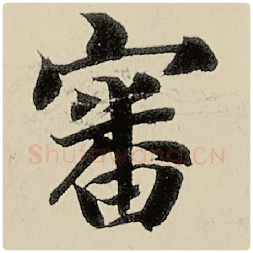 智永毛笔楷书审字的写法,摘自智永书法作品千字文
