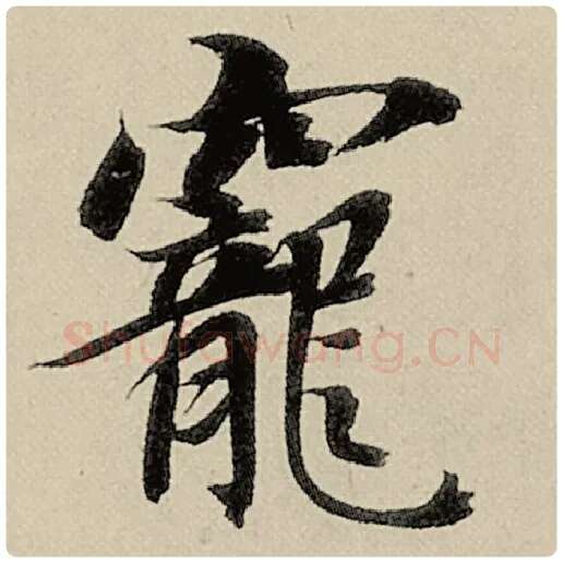 智永毛笔楷书宠字的写法,摘自智永书法作品千字文