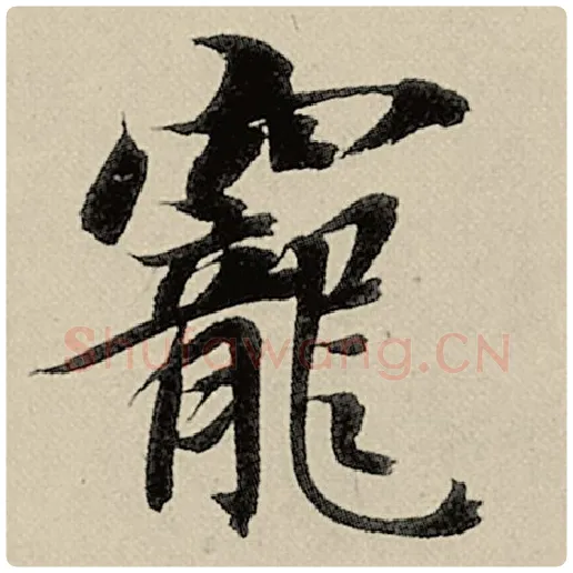 智永毛笔楷书宠字的写法,摘自智永书法作品千字文
